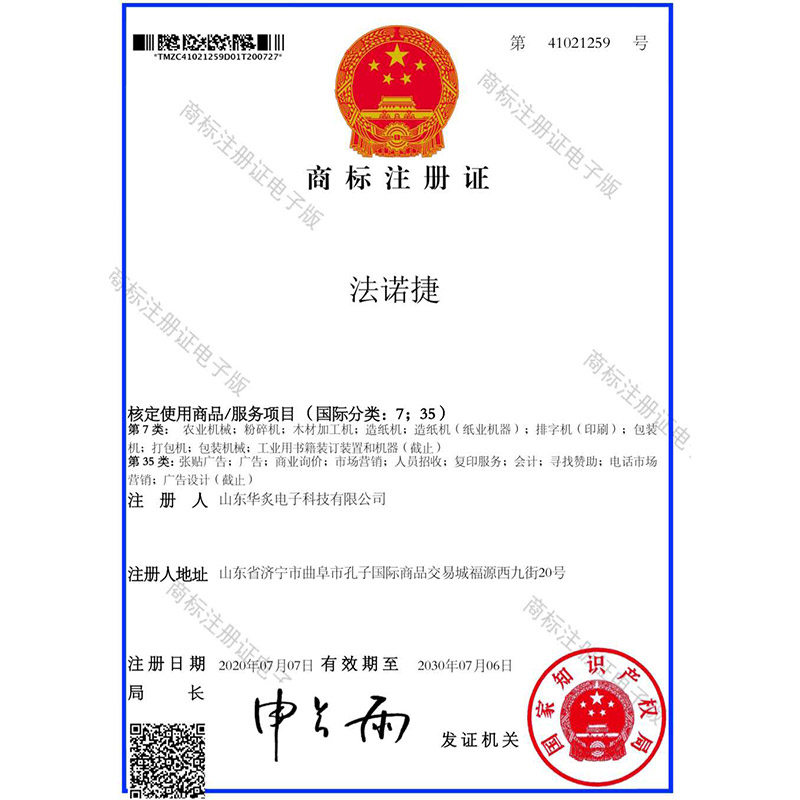 法諾捷商標(biāo)注冊(cè)證